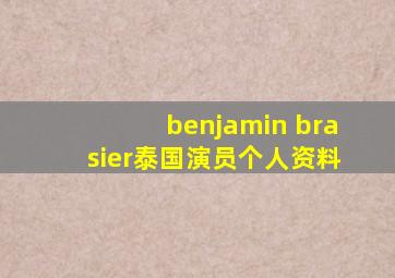 benjamin brasier泰国演员个人资料